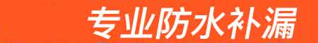 永泰房屋漏水维修